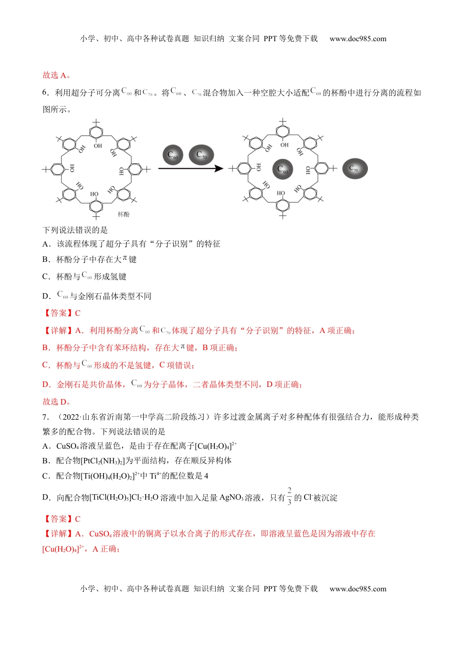 3.4 配合物与超分子-2022-2023学年高二化学课后培优分级练（人教版2019选择性必修2）（解析版）.docx