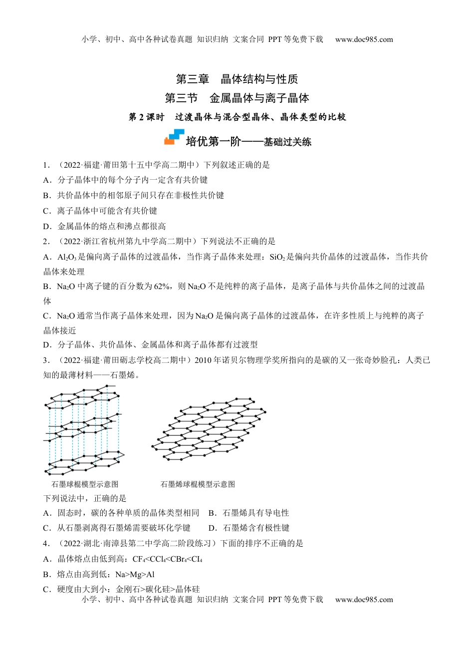 3.3.2 过渡晶体与混合型晶体、晶体类型的比较-2022-2023学年高二化学课后培优分级练（人教版2019选择性必修2）（原卷版）.docx
