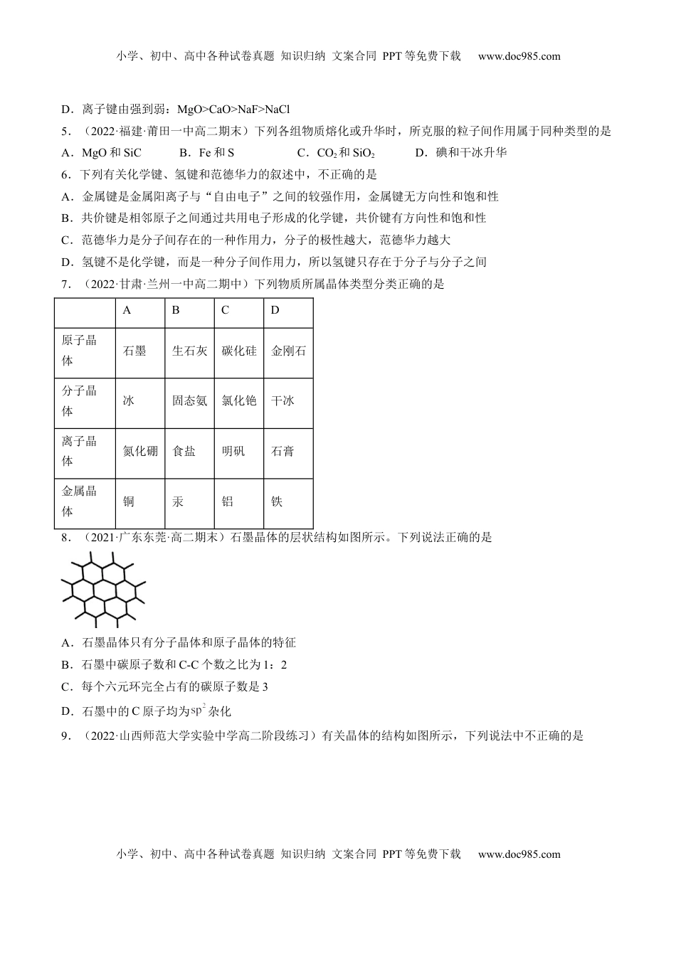 3.3.2 过渡晶体与混合型晶体、晶体类型的比较-2022-2023学年高二化学课后培优分级练（人教版2019选择性必修2）（原卷版）.docx