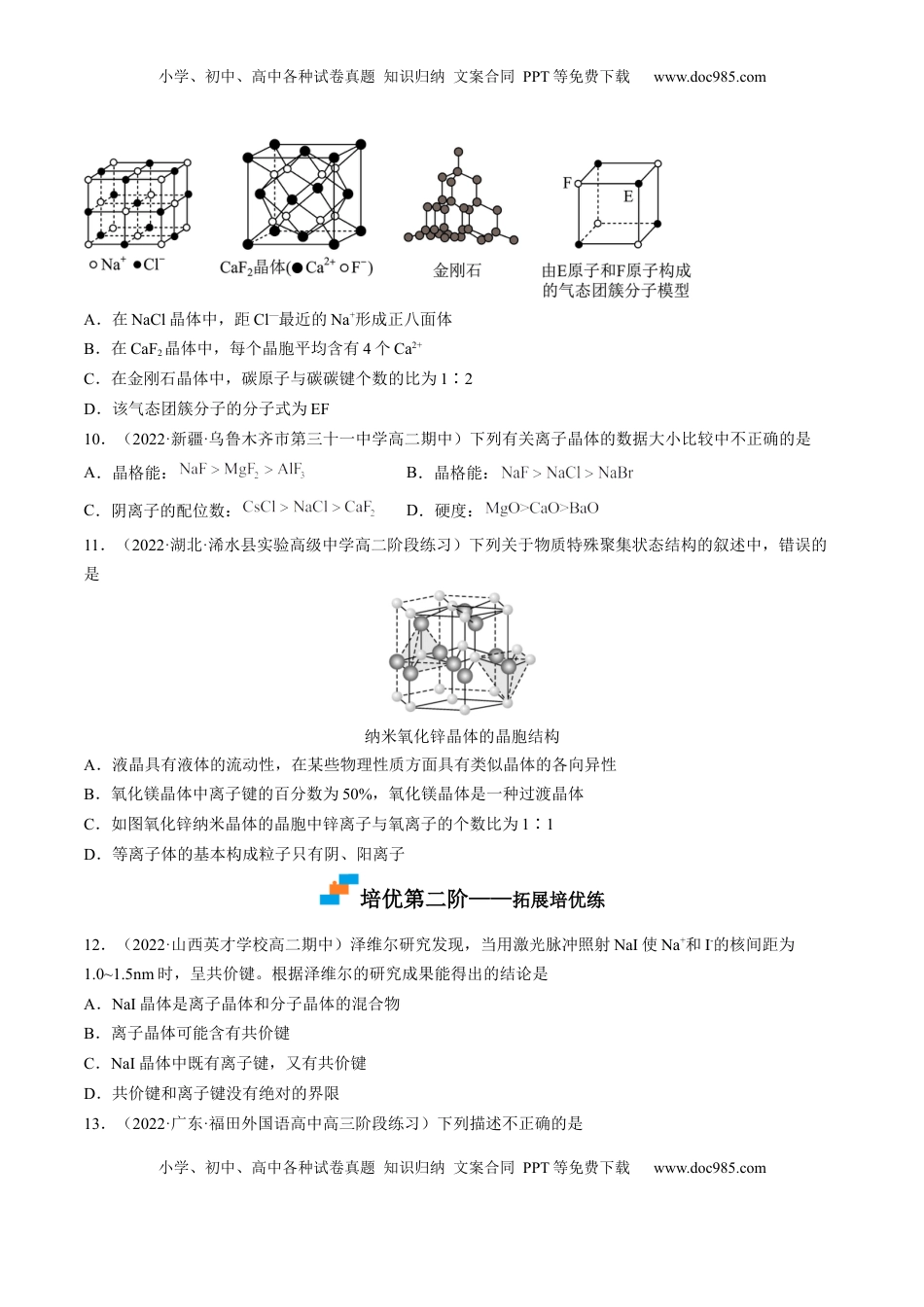3.3.2 过渡晶体与混合型晶体、晶体类型的比较-2022-2023学年高二化学课后培优分级练（人教版2019选择性必修2）（原卷版）.docx