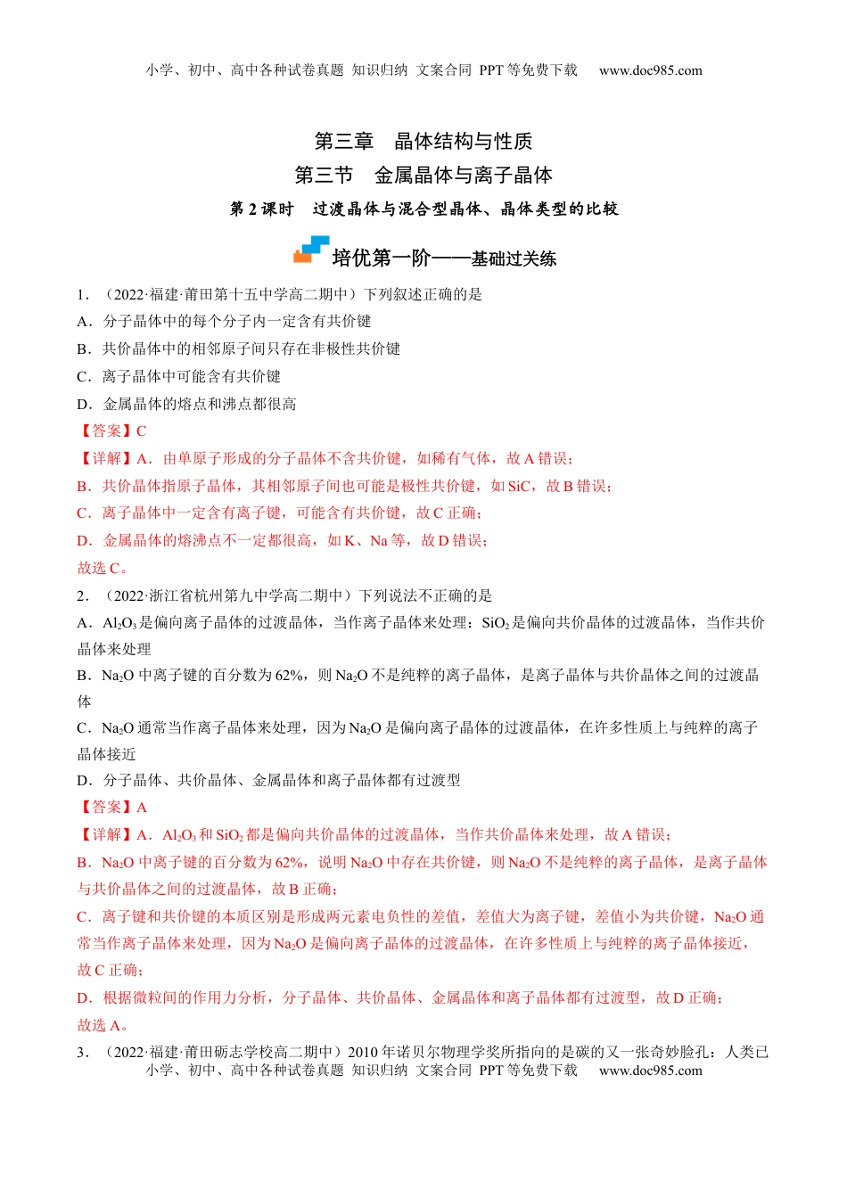 3.3.2 过渡晶体与混合型晶体、晶体类型的比较-2022-2023学年高二化学课后培优分级练（人教版2019选择性必修2）（解析版）.docx