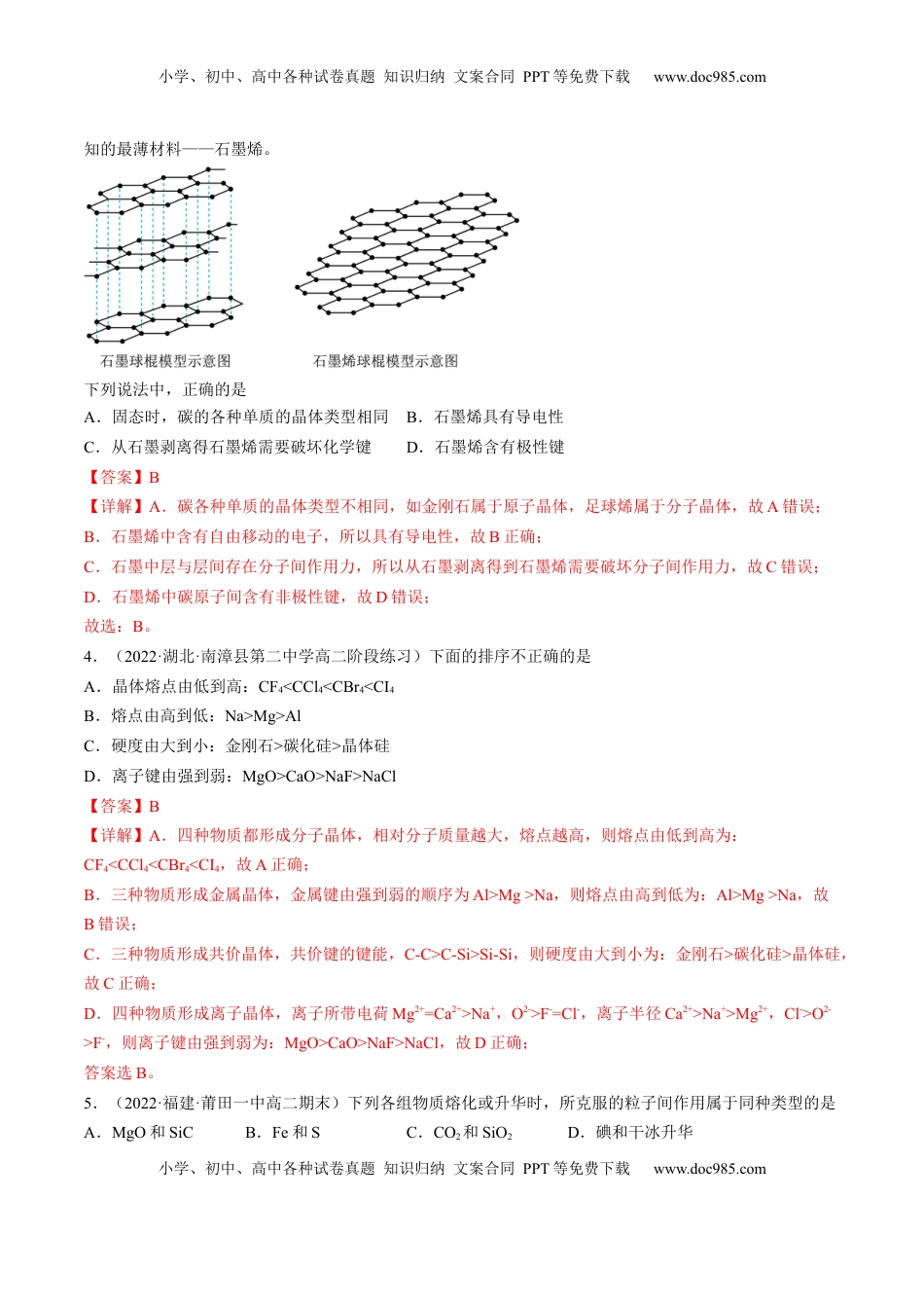 3.3.2 过渡晶体与混合型晶体、晶体类型的比较-2022-2023学年高二化学课后培优分级练（人教版2019选择性必修2）（解析版）.docx