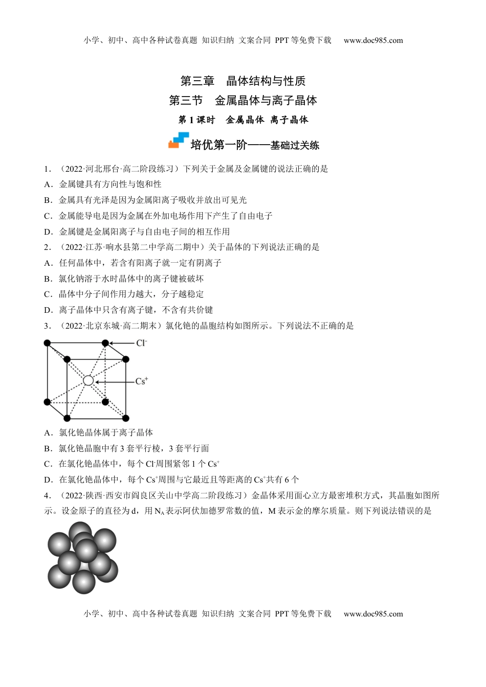3.3.1 金属晶体 离子晶体 -2022-2023学年高二化学课后培优分级练（人教版2019选择性必修2）（原卷版）.docx