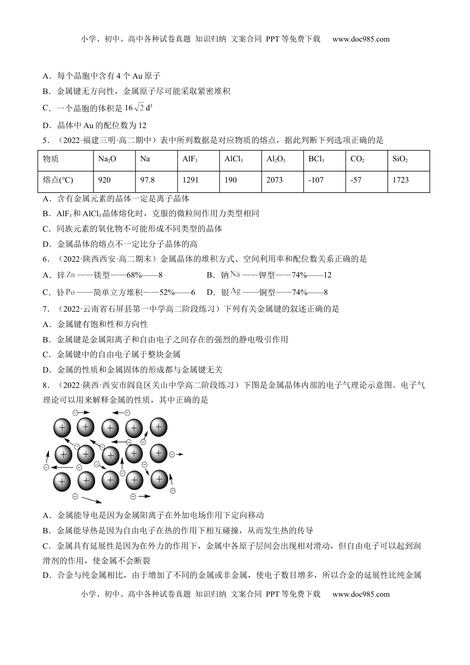 3.3.1 金属晶体 离子晶体 -2022-2023学年高二化学课后培优分级练（人教版2019选择性必修2）（原卷版）.docx