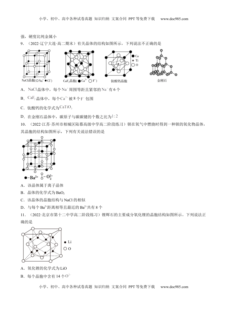 3.3.1 金属晶体 离子晶体 -2022-2023学年高二化学课后培优分级练（人教版2019选择性必修2）（原卷版）.docx