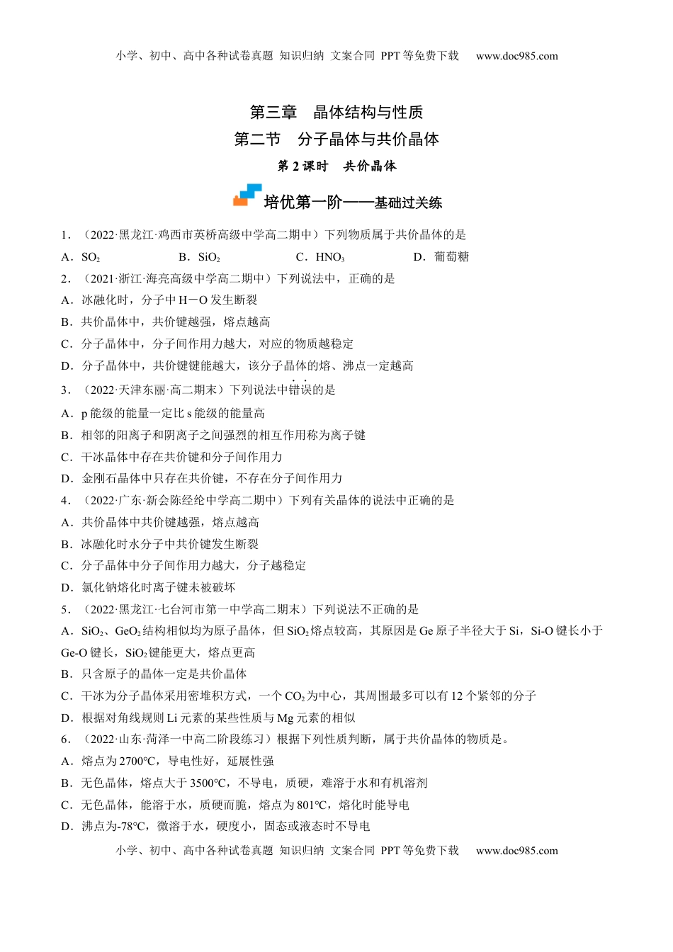 3.2.2 共价晶体-2022-2023学年高二化学课后培优分级练（人教版2019选择性必修2）（原卷版）.docx