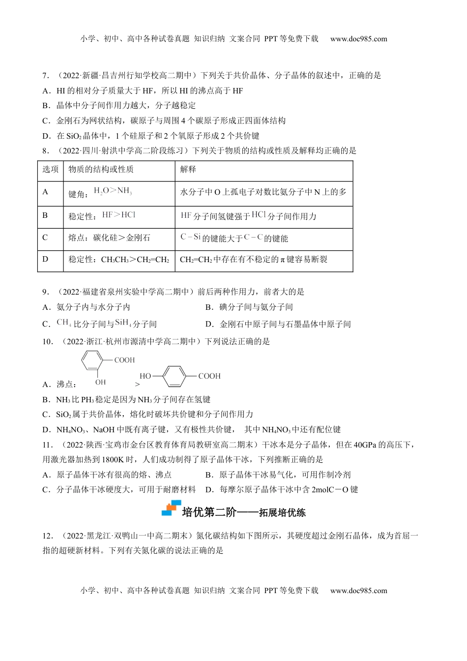 3.2.2 共价晶体-2022-2023学年高二化学课后培优分级练（人教版2019选择性必修2）（原卷版）.docx