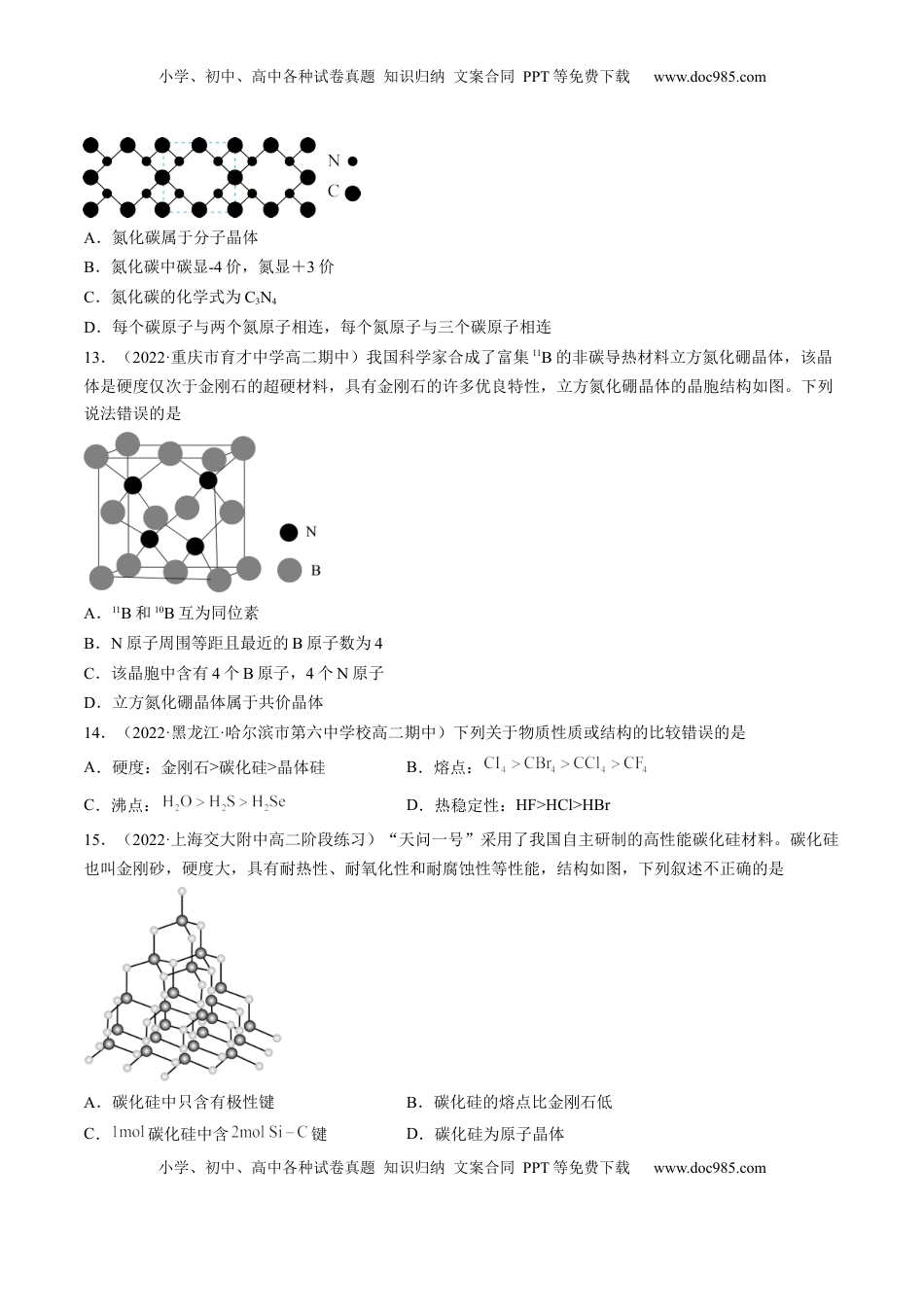 3.2.2 共价晶体-2022-2023学年高二化学课后培优分级练（人教版2019选择性必修2）（原卷版）.docx