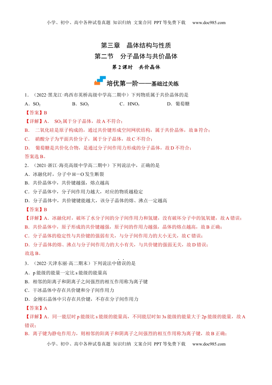 3.2.2 共价晶体-2022-2023学年高二化学课后培优分级练（人教版2019选择性必修2）（解析版）.docx