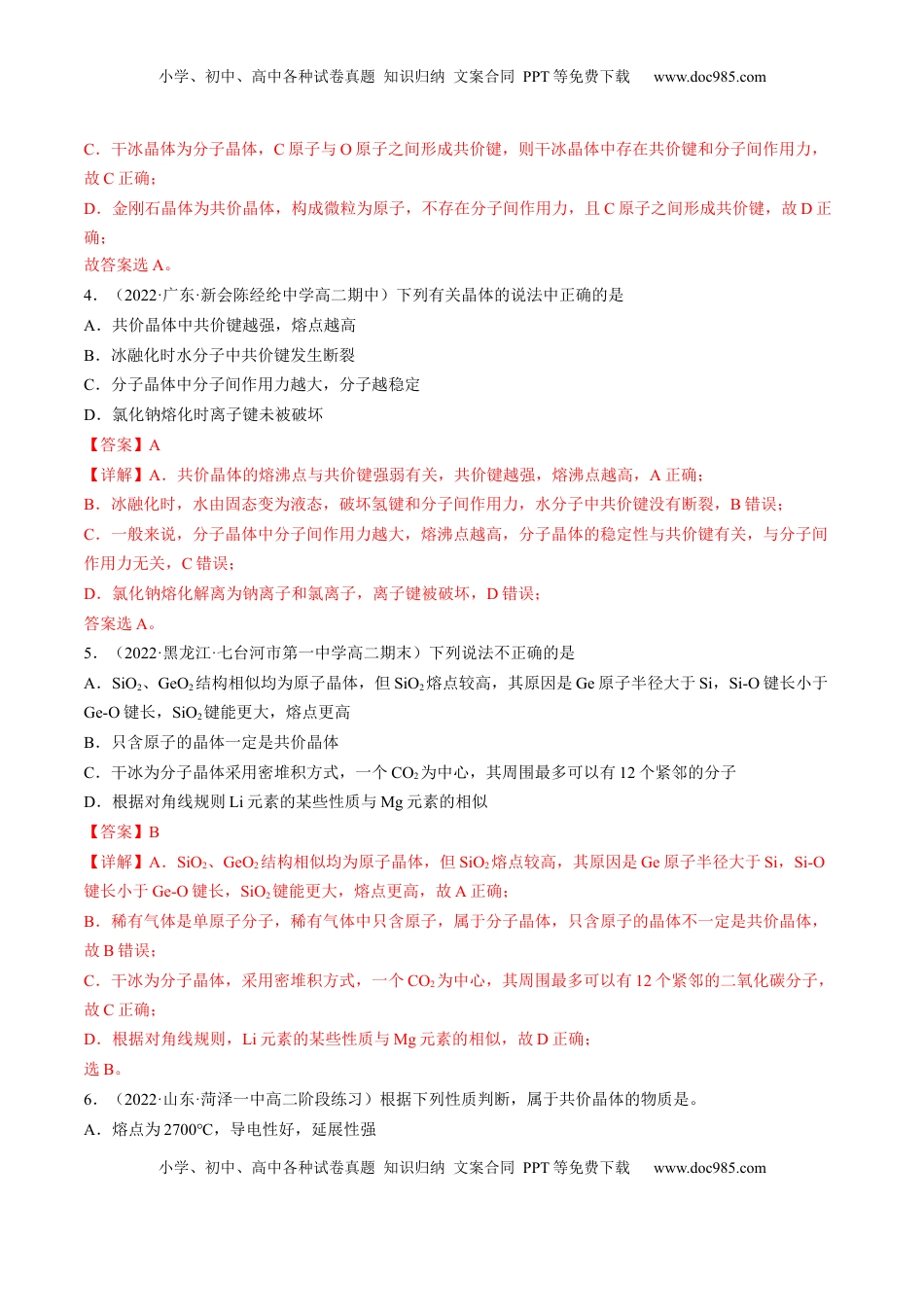 3.2.2 共价晶体-2022-2023学年高二化学课后培优分级练（人教版2019选择性必修2）（解析版）.docx