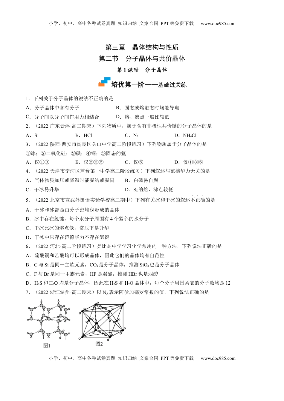 3.2.1 分子晶体-2022-2023学年高二化学课后培优分级练（人教版2019选择性必修2）（原卷版）.docx