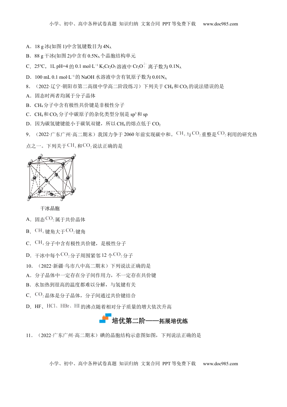 3.2.1 分子晶体-2022-2023学年高二化学课后培优分级练（人教版2019选择性必修2）（原卷版）.docx