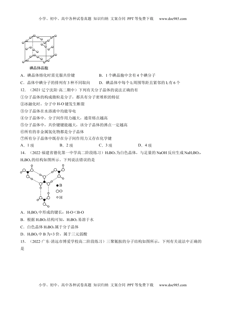 3.2.1 分子晶体-2022-2023学年高二化学课后培优分级练（人教版2019选择性必修2）（原卷版）.docx