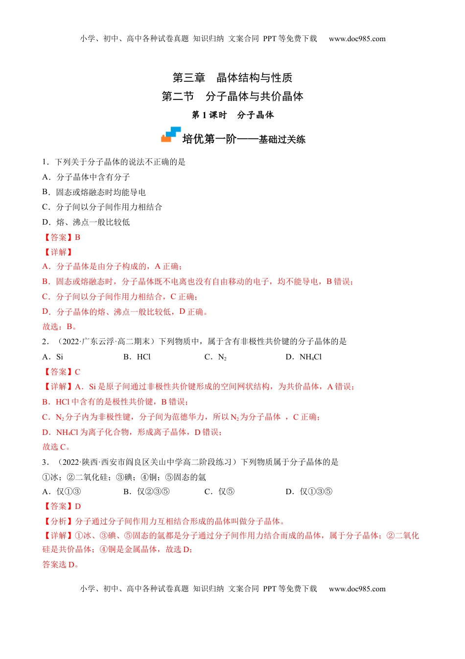 3.2.1 分子晶体-2022-2023学年高二化学课后培优分级练（人教版2019选择性必修2）（解析版）.docx