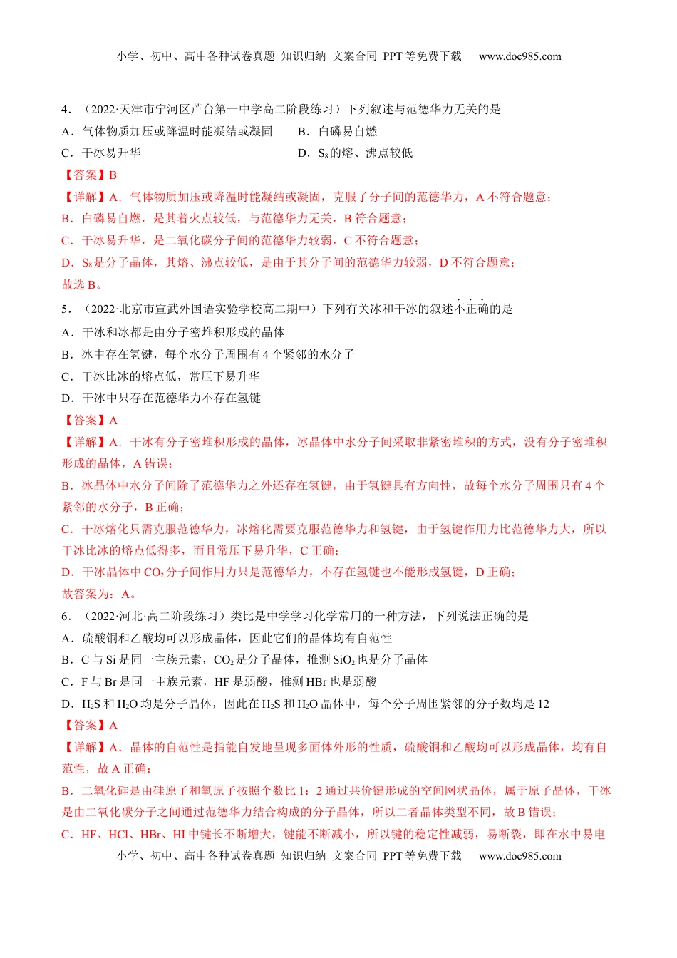 3.2.1 分子晶体-2022-2023学年高二化学课后培优分级练（人教版2019选择性必修2）（解析版）.docx
