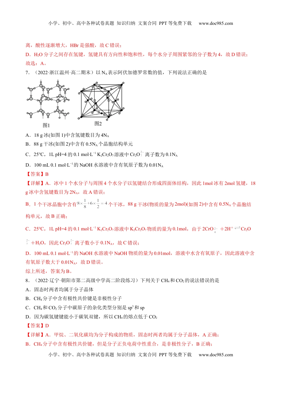 3.2.1 分子晶体-2022-2023学年高二化学课后培优分级练（人教版2019选择性必修2）（解析版）.docx