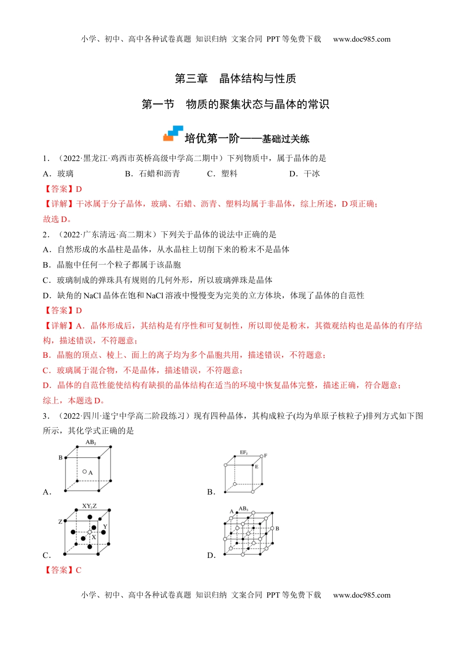 3.1 物质的聚集状态与晶体的常识-2022-2023学年高二化学课后培优分级练（人教版2019选择性必修2）（解析版）.docx