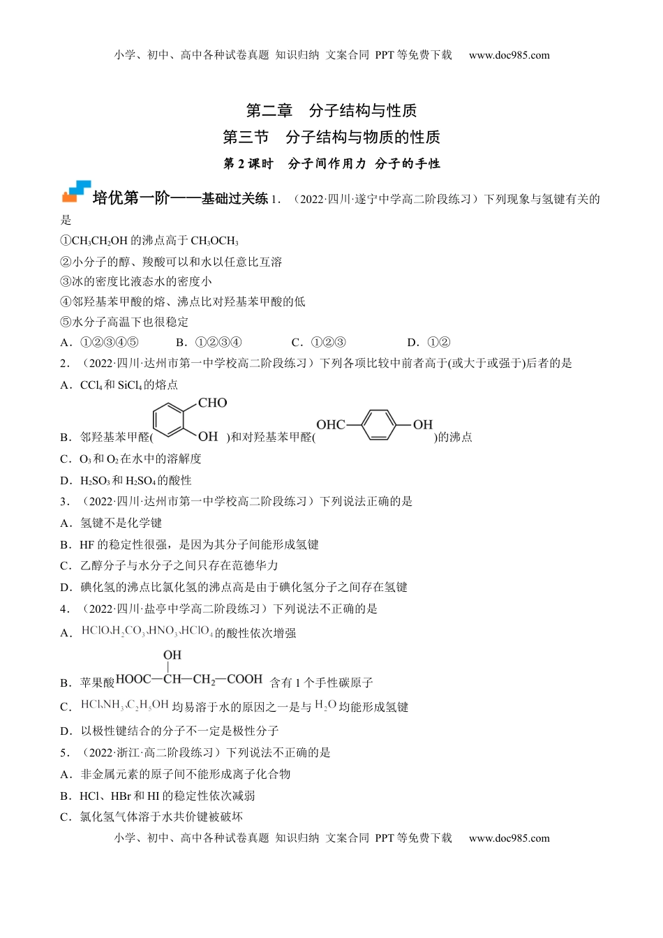2.3.2 分子间作用力 分子的手性 -2022-2023学年高二化学课后培优分级练（人教版2019选择性必修2）（原卷版）.docx
