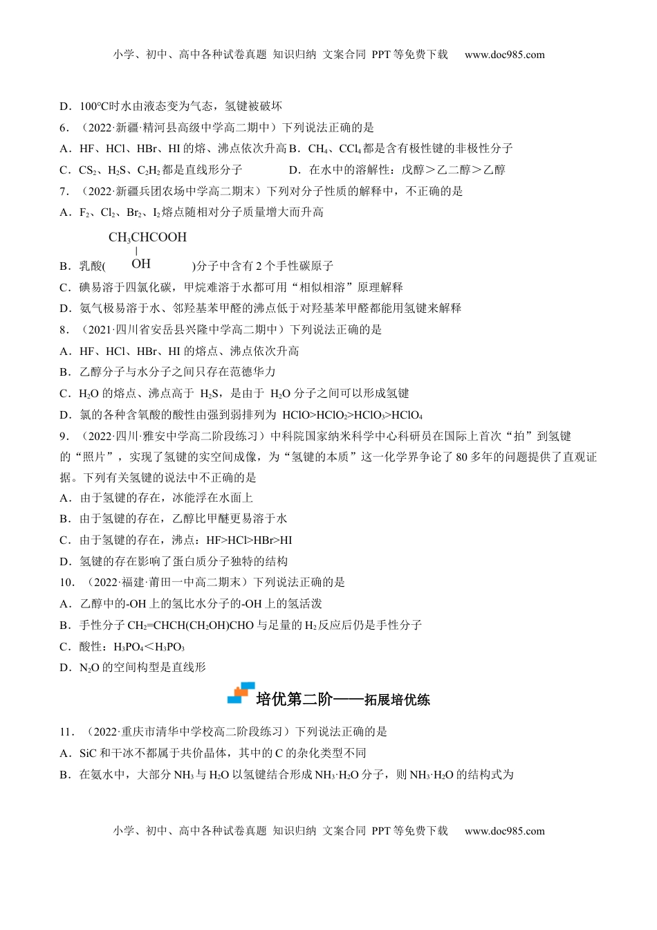 2.3.2 分子间作用力 分子的手性 -2022-2023学年高二化学课后培优分级练（人教版2019选择性必修2）（原卷版）.docx