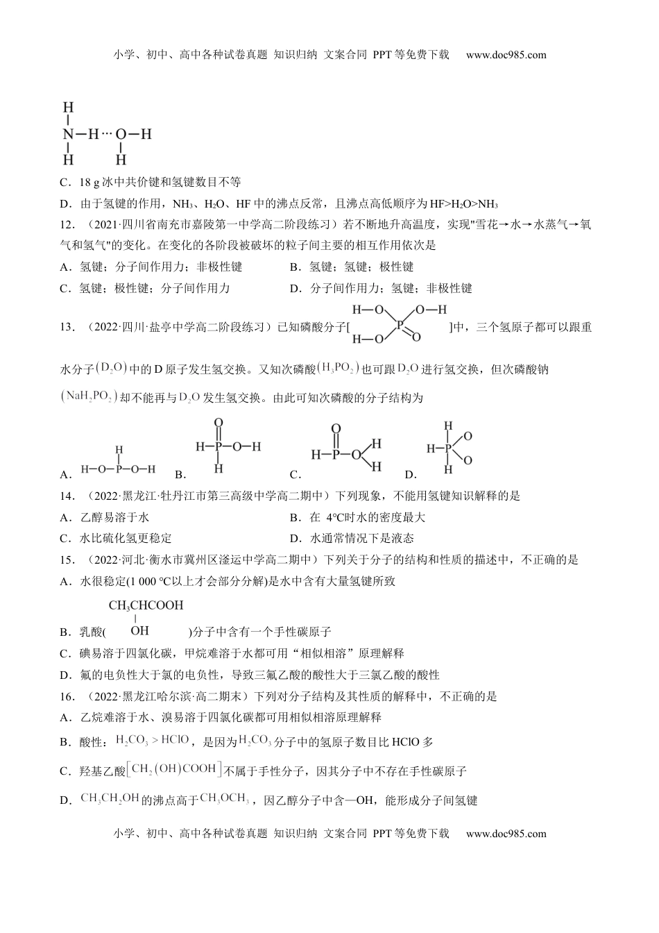 2.3.2 分子间作用力 分子的手性 -2022-2023学年高二化学课后培优分级练（人教版2019选择性必修2）（原卷版）.docx