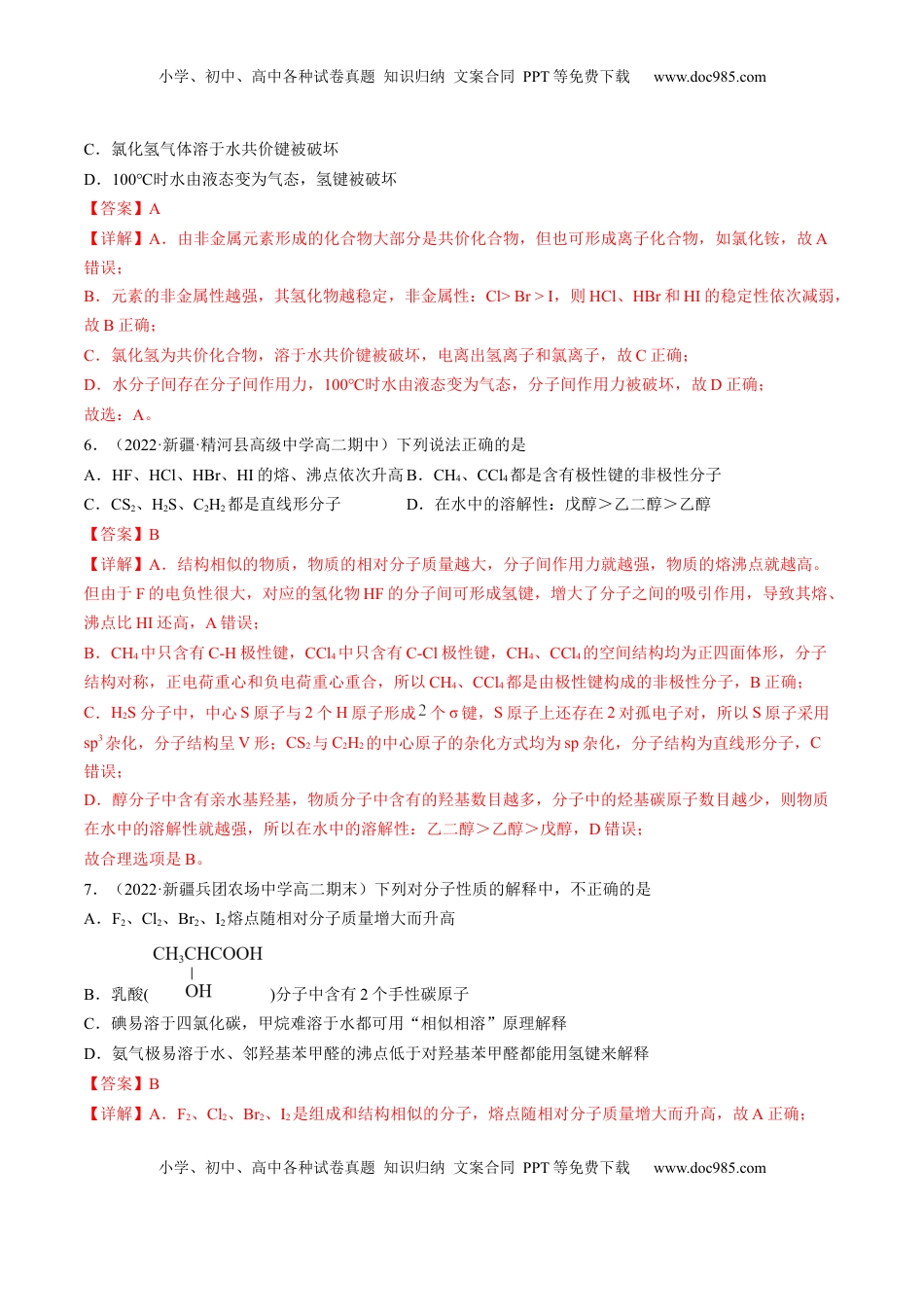 2.3.2 分子间作用力 分子的手性 -2022-2023学年高二化学课后培优分级练（人教版2019选择性必修2）（解析版）.docx