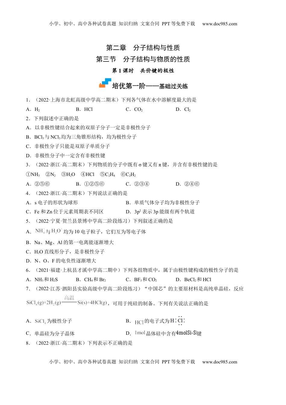 2.3.1 共价键的极性-2022-2023学年高二化学课后培优分级练（人教版2019选择性必修2）（原卷版）.docx