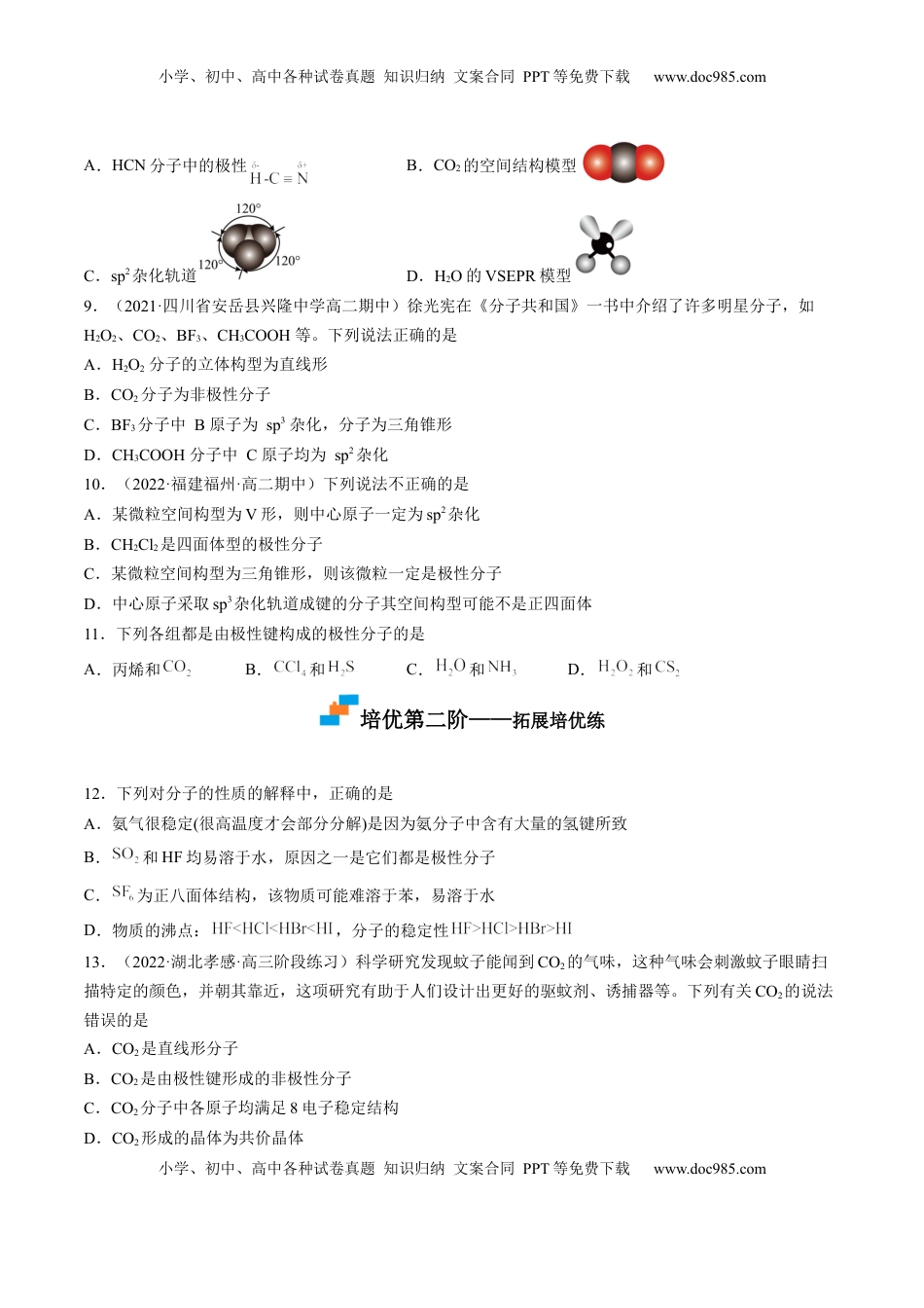 2.3.1 共价键的极性-2022-2023学年高二化学课后培优分级练（人教版2019选择性必修2）（原卷版）.docx