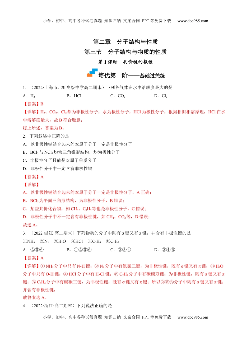 2.3.1 共价键的极性-2022-2023学年高二化学课后培优分级练（人教版2019选择性必修2）（解析版）.docx