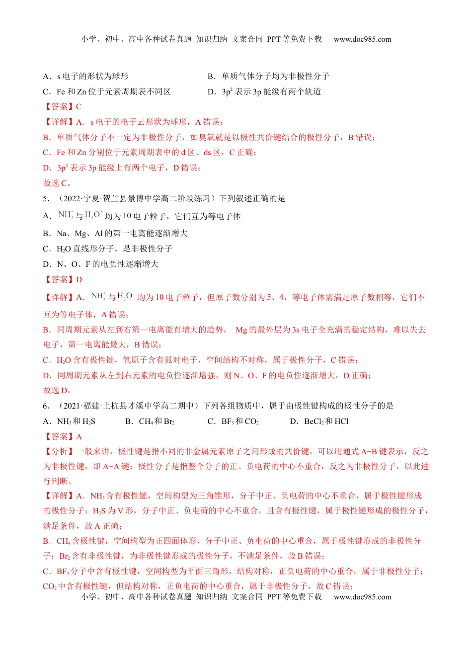 2.3.1 共价键的极性-2022-2023学年高二化学课后培优分级练（人教版2019选择性必修2）（解析版）.docx