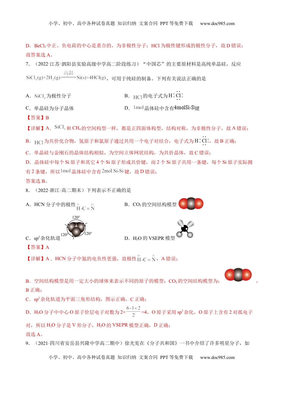 2.3.1 共价键的极性-2022-2023学年高二化学课后培优分级练（人教版2019选择性必修2）（解析版）.docx