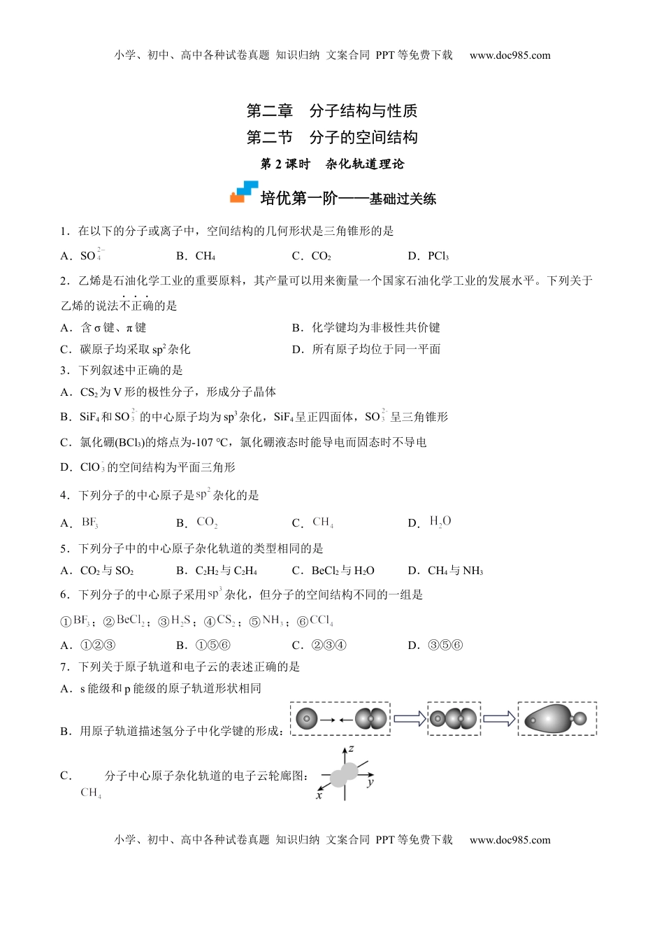 2.2.2 杂化轨道理论-2022-2023学年高二化学课后培优分级练（人教版2019选择性必修2）（原卷版）.docx