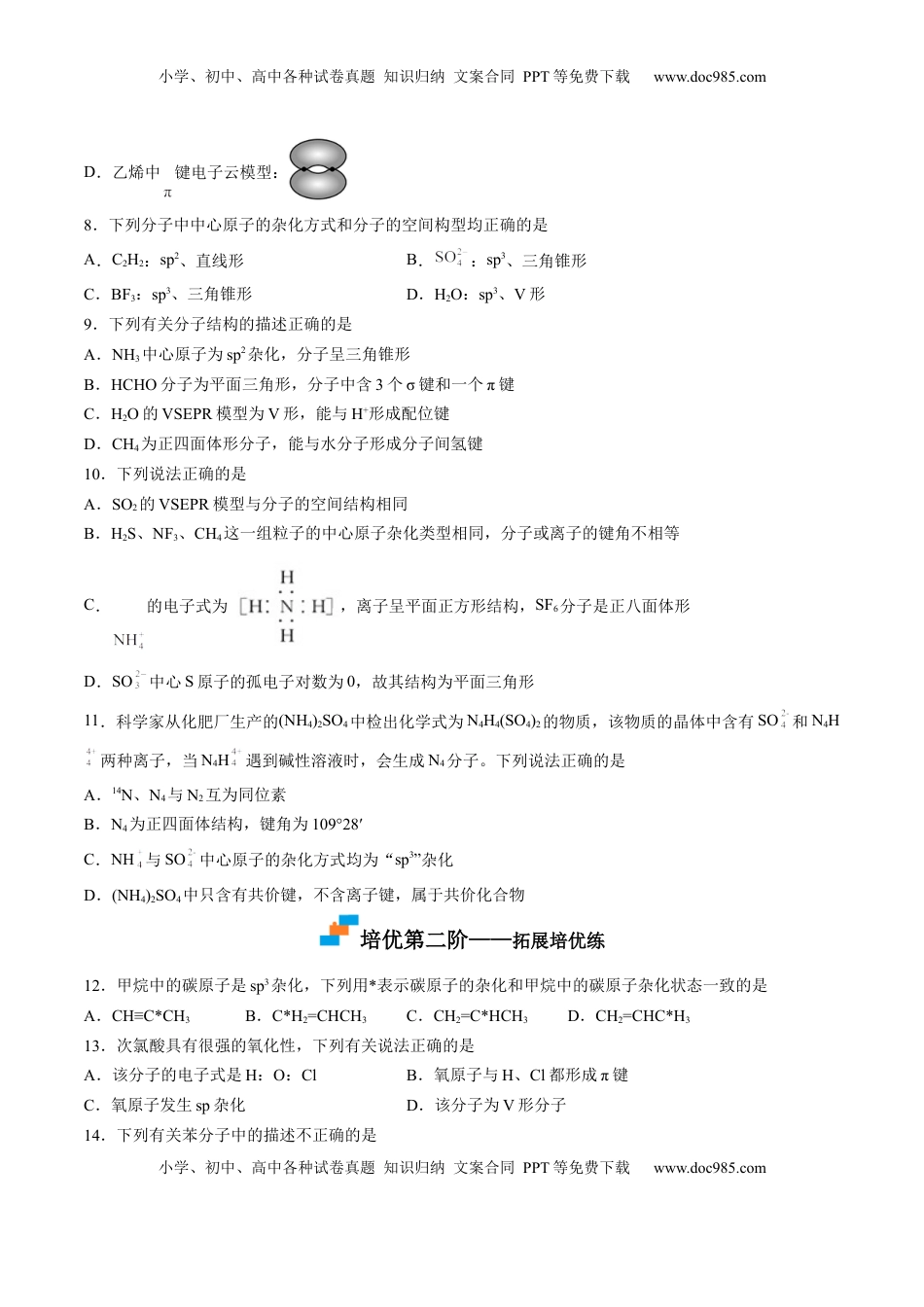 2.2.2 杂化轨道理论-2022-2023学年高二化学课后培优分级练（人教版2019选择性必修2）（原卷版）.docx