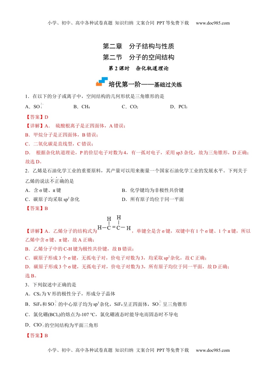 2.2.2 杂化轨道理论-2022-2023学年高二化学课后培优分级练（人教版2019选择性必修2）（解析版）.docx