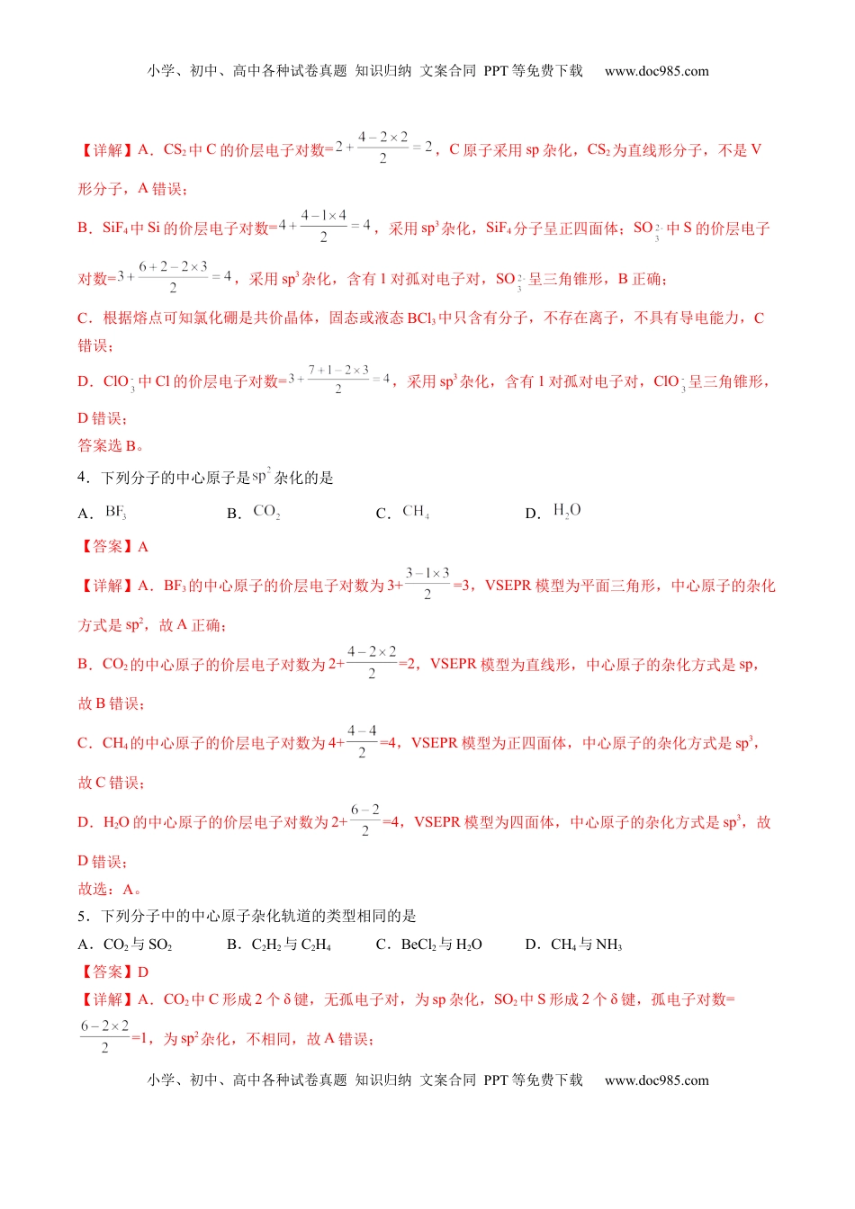 2.2.2 杂化轨道理论-2022-2023学年高二化学课后培优分级练（人教版2019选择性必修2）（解析版）.docx
