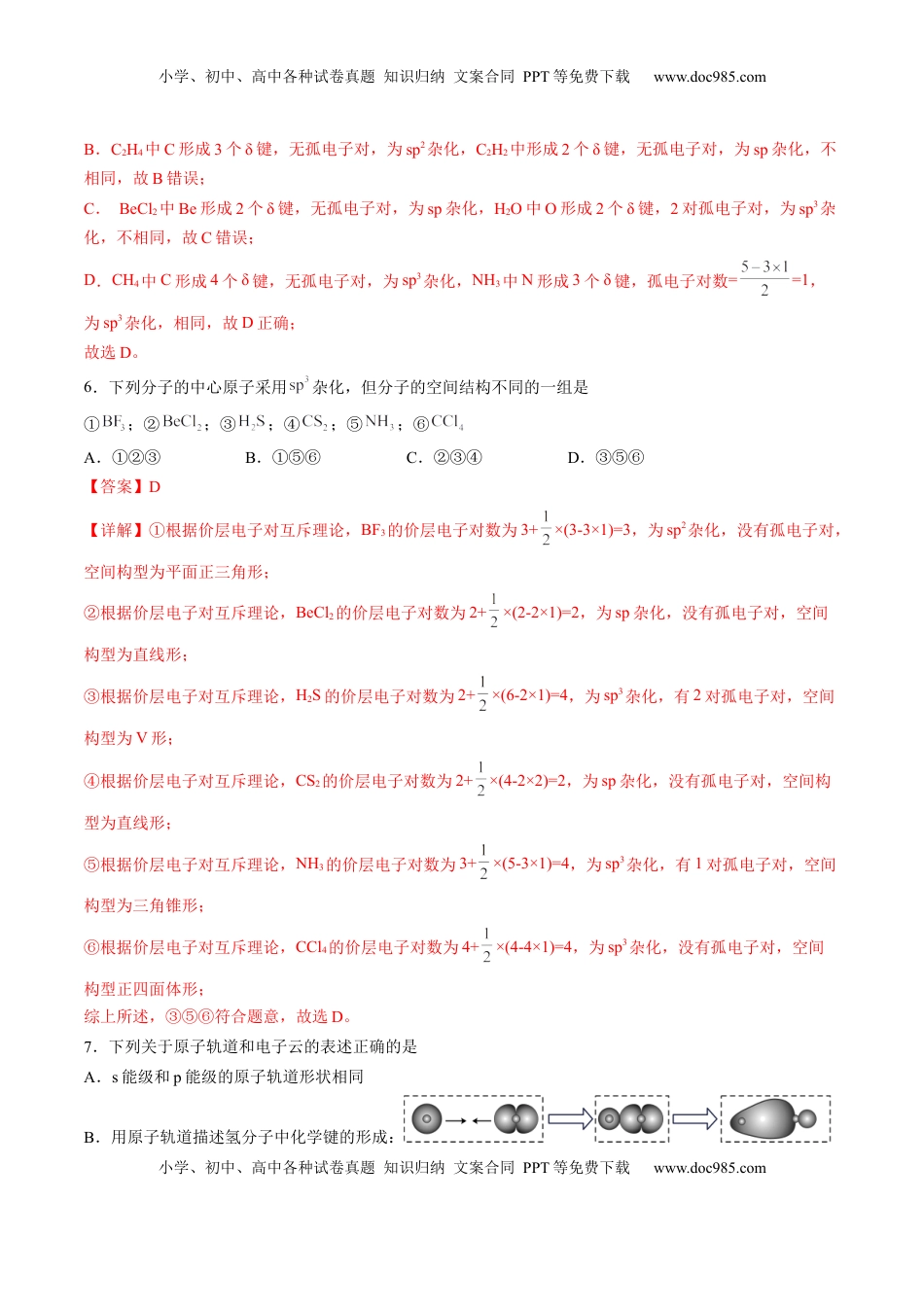 2.2.2 杂化轨道理论-2022-2023学年高二化学课后培优分级练（人教版2019选择性必修2）（解析版）.docx