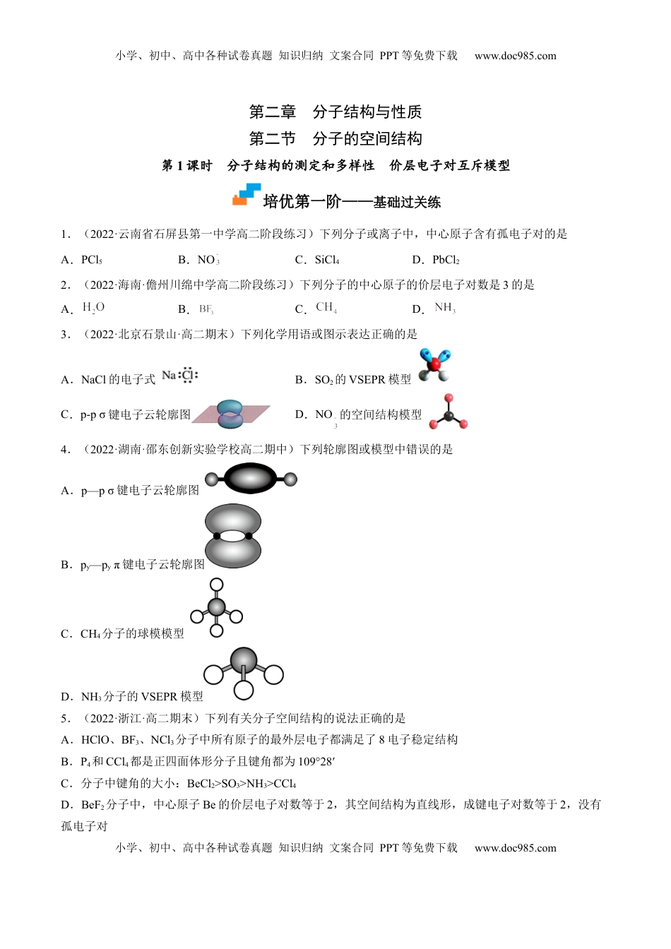 2.2.1 分子结构的测定和多样性 价层电子对互斥模型-2022-2023学年高二化学课后培优分级练（人教版2019选择性必修2）（原卷版）.docx