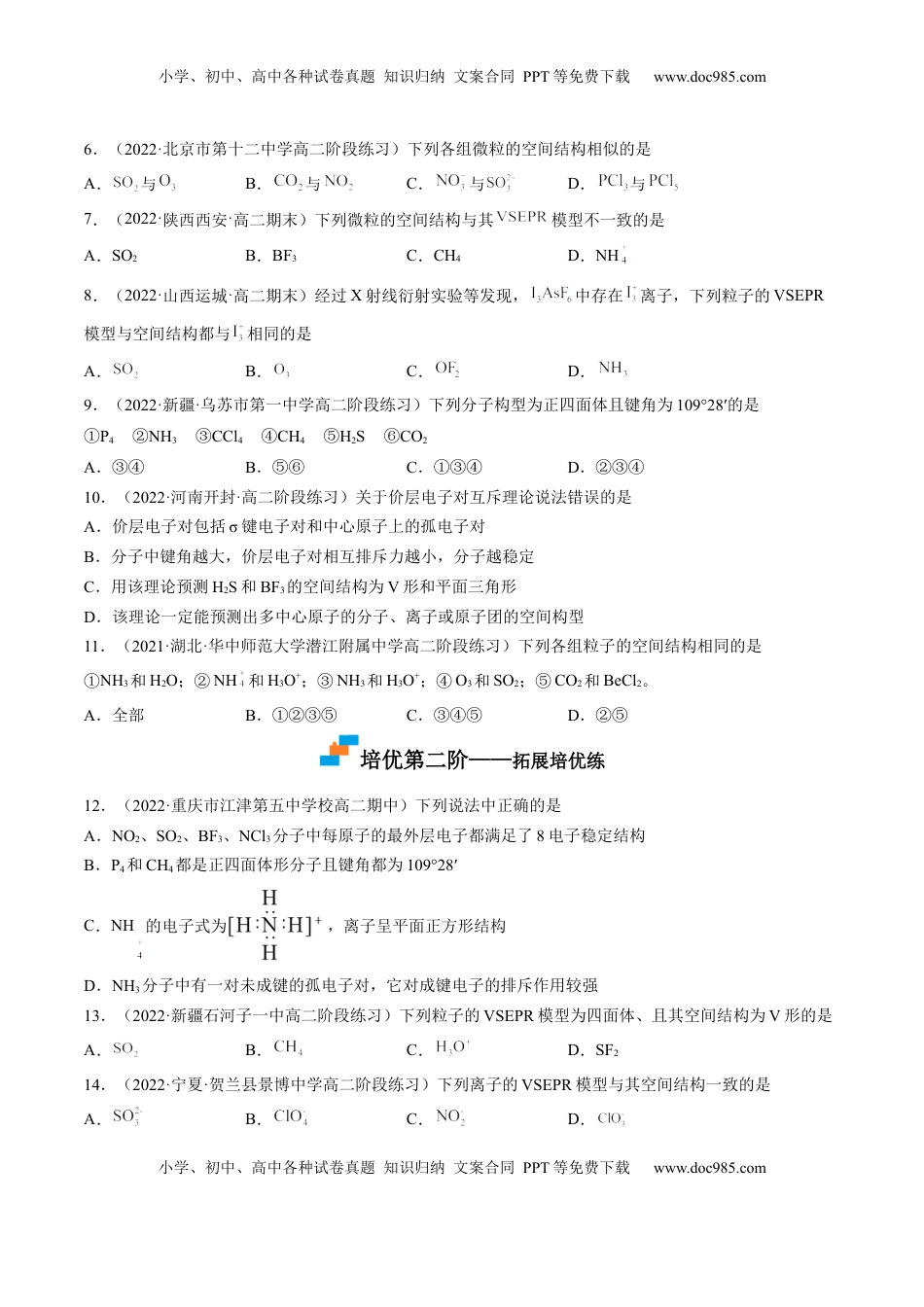 2.2.1 分子结构的测定和多样性 价层电子对互斥模型-2022-2023学年高二化学课后培优分级练（人教版2019选择性必修2）（原卷版）.docx