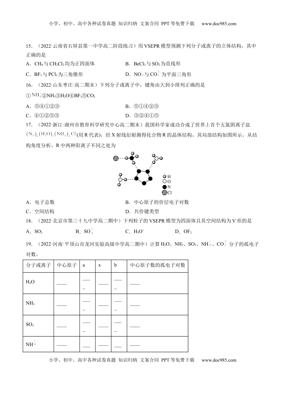 2.2.1 分子结构的测定和多样性 价层电子对互斥模型-2022-2023学年高二化学课后培优分级练（人教版2019选择性必修2）（原卷版）.docx