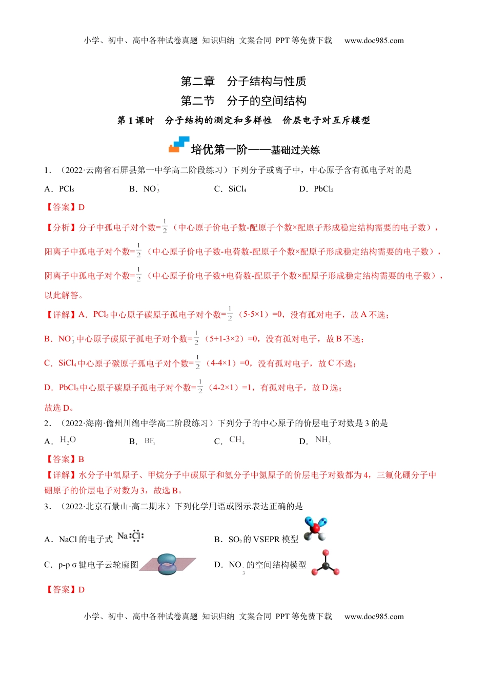 2.2.1 分子结构的测定和多样性 价层电子对互斥模型-2022-2023学年高二化学课后培优分级练（人教版2019选择性必修2）（解析版）.docx