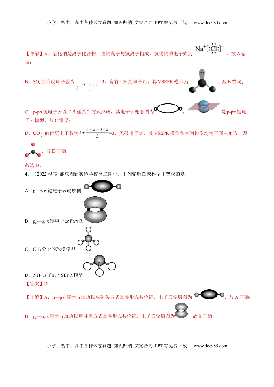 2.2.1 分子结构的测定和多样性 价层电子对互斥模型-2022-2023学年高二化学课后培优分级练（人教版2019选择性必修2）（解析版）.docx