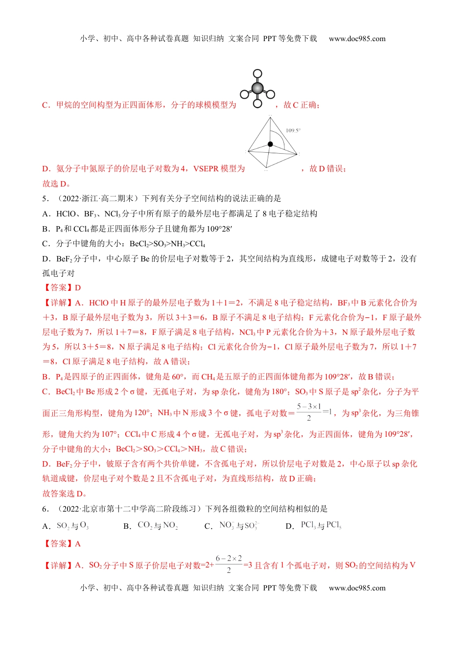2.2.1 分子结构的测定和多样性 价层电子对互斥模型-2022-2023学年高二化学课后培优分级练（人教版2019选择性必修2）（解析版）.docx