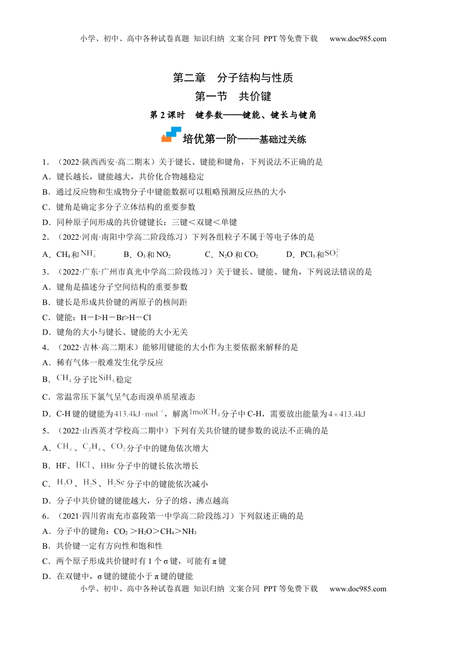 2.1.2 键参数——键能、键长与键角-2022-2023学年高二化学课后培优分级练（人教版2019选择性必修2）（原卷版）.docx