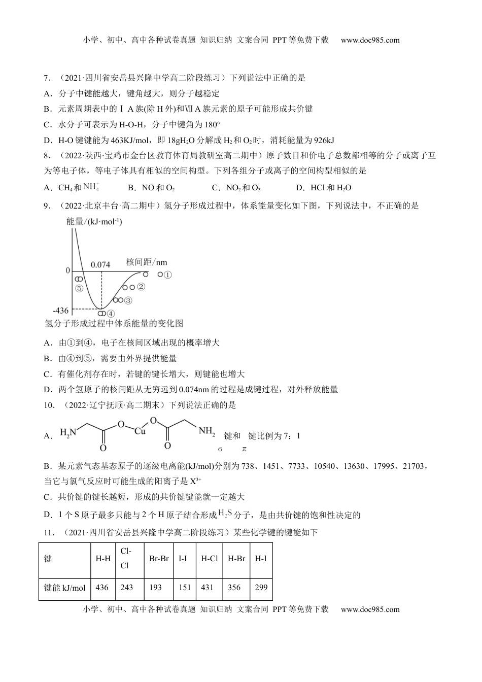 2.1.2 键参数——键能、键长与键角-2022-2023学年高二化学课后培优分级练（人教版2019选择性必修2）（原卷版）.docx