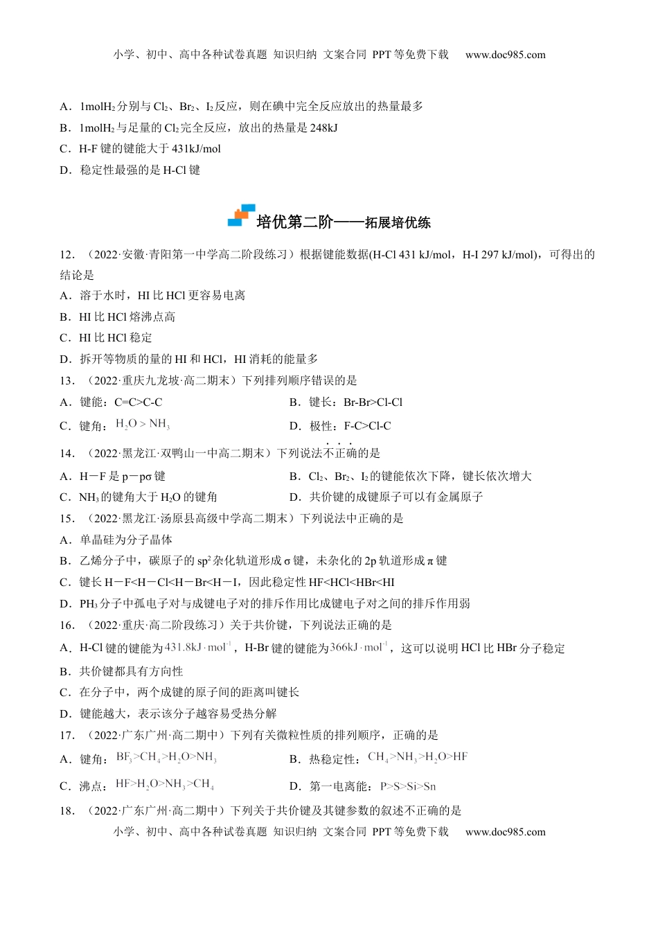 2.1.2 键参数——键能、键长与键角-2022-2023学年高二化学课后培优分级练（人教版2019选择性必修2）（原卷版）.docx