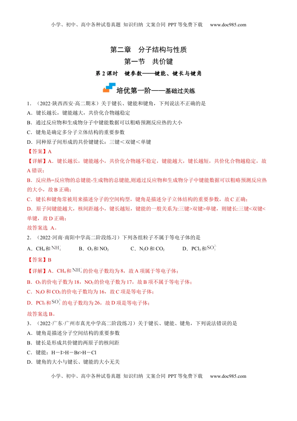 2.1.2 键参数——键能、键长与键角-2022-2023学年高二化学课后培优分级练（人教版2019选择性必修2）（解析版）.docx