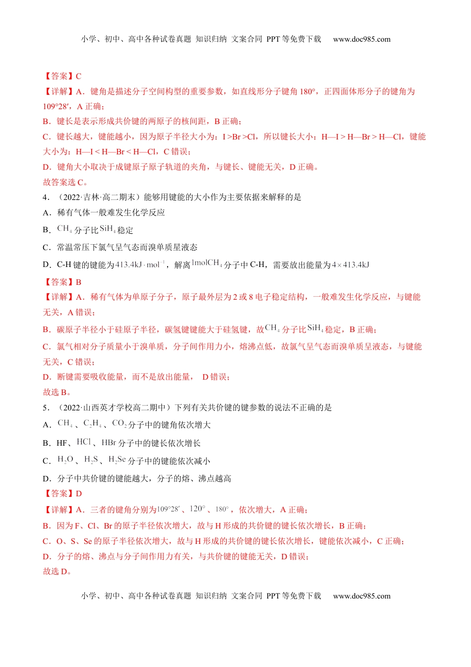 2.1.2 键参数——键能、键长与键角-2022-2023学年高二化学课后培优分级练（人教版2019选择性必修2）（解析版）.docx