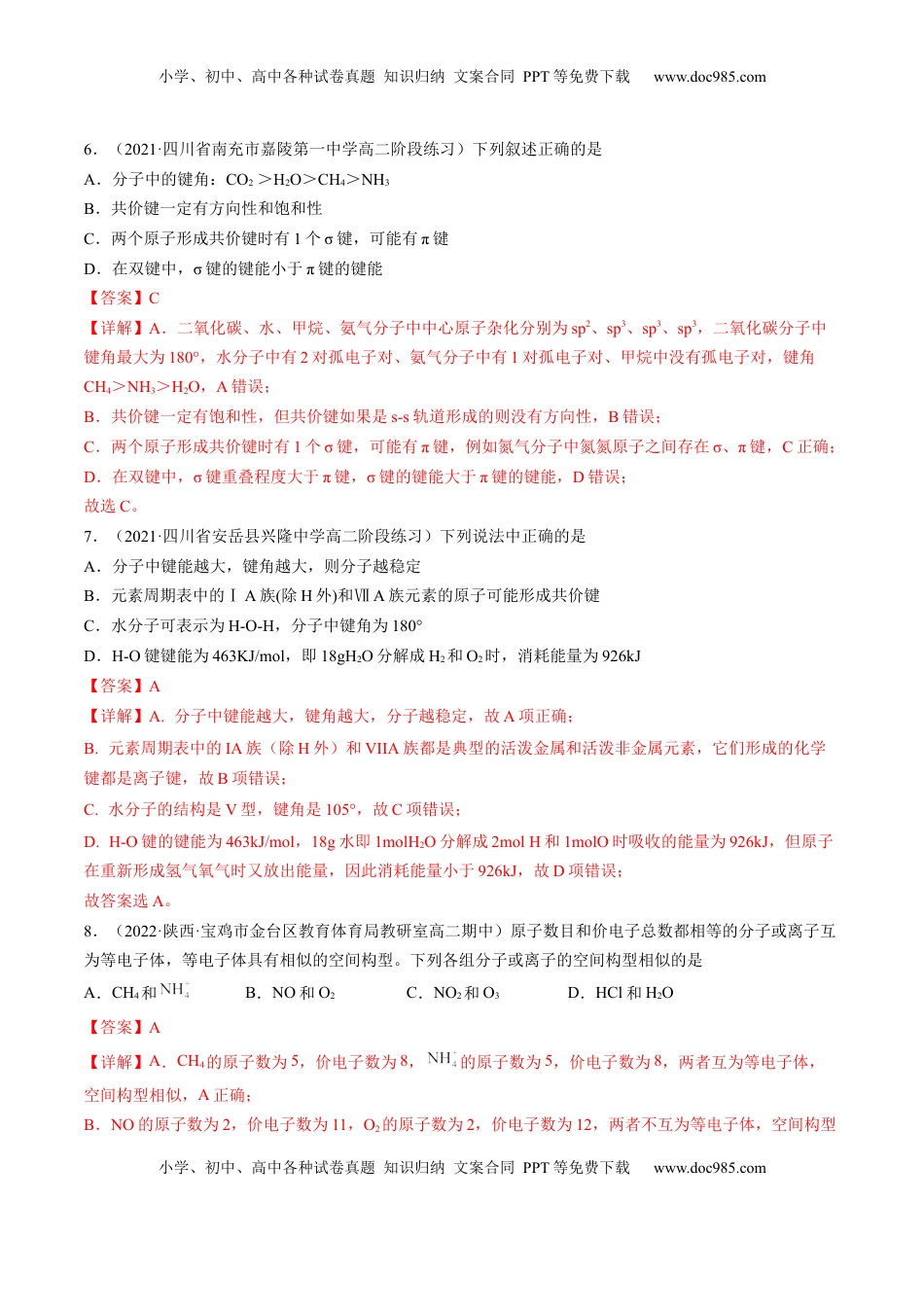 2.1.2 键参数——键能、键长与键角-2022-2023学年高二化学课后培优分级练（人教版2019选择性必修2）（解析版）.docx