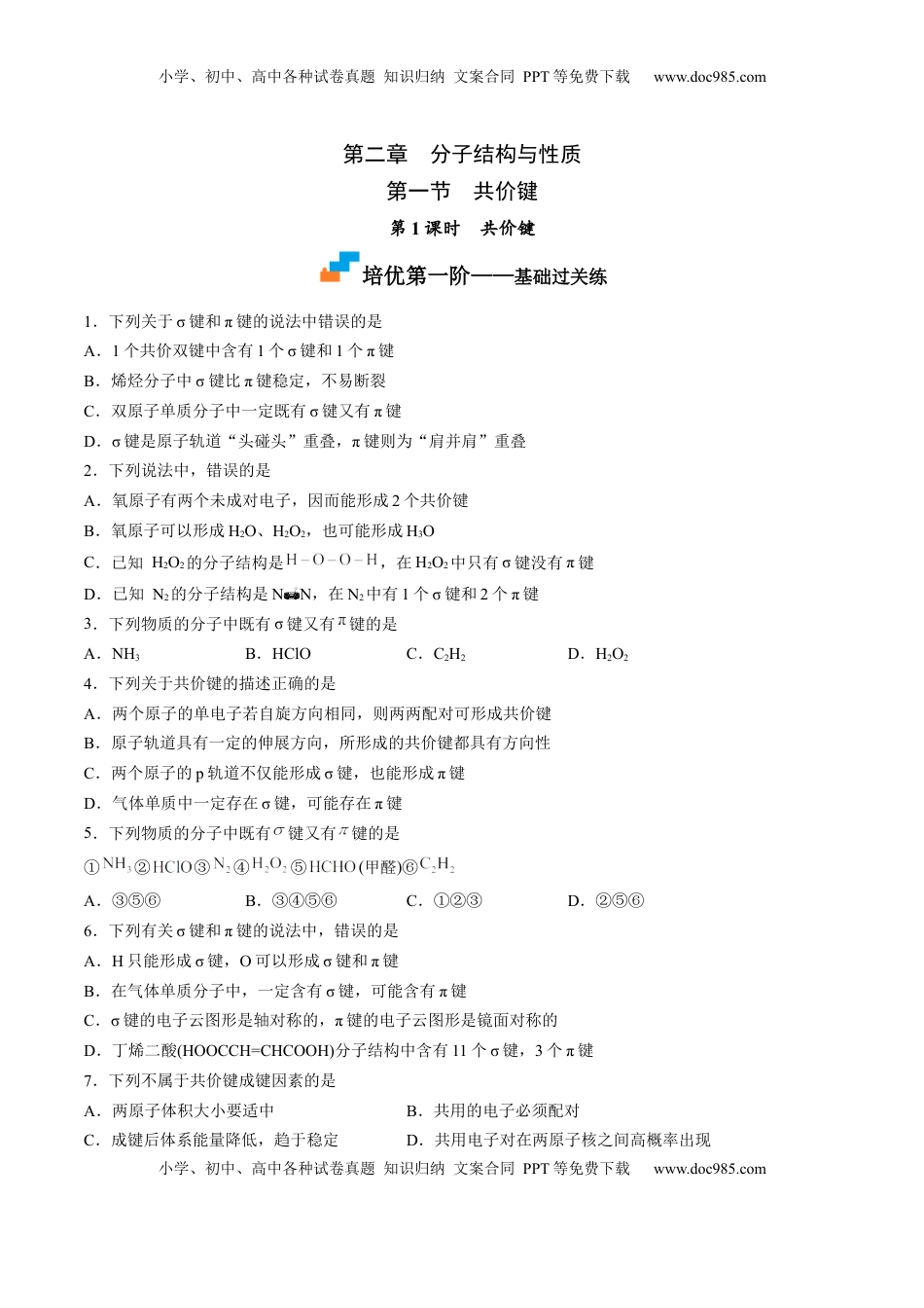 2.1.1 共价键 -2022-2023学年高二化学课后培优分级练（人教版2019选择性必修2）（原卷版）.docx