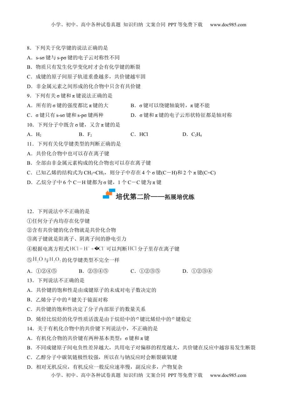 2.1.1 共价键 -2022-2023学年高二化学课后培优分级练（人教版2019选择性必修2）（原卷版）.docx