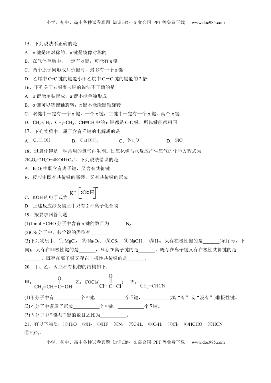 2.1.1 共价键 -2022-2023学年高二化学课后培优分级练（人教版2019选择性必修2）（原卷版）.docx
